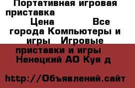 Портативная игровая приставка Sonyplaystation Vita › Цена ­ 5 000 - Все города Компьютеры и игры » Игровые приставки и игры   . Ненецкий АО,Куя д.